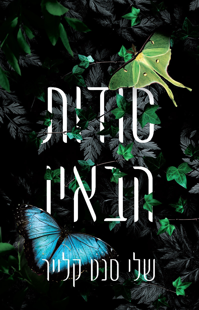 סודות הבאיו שלי סנט קלייר