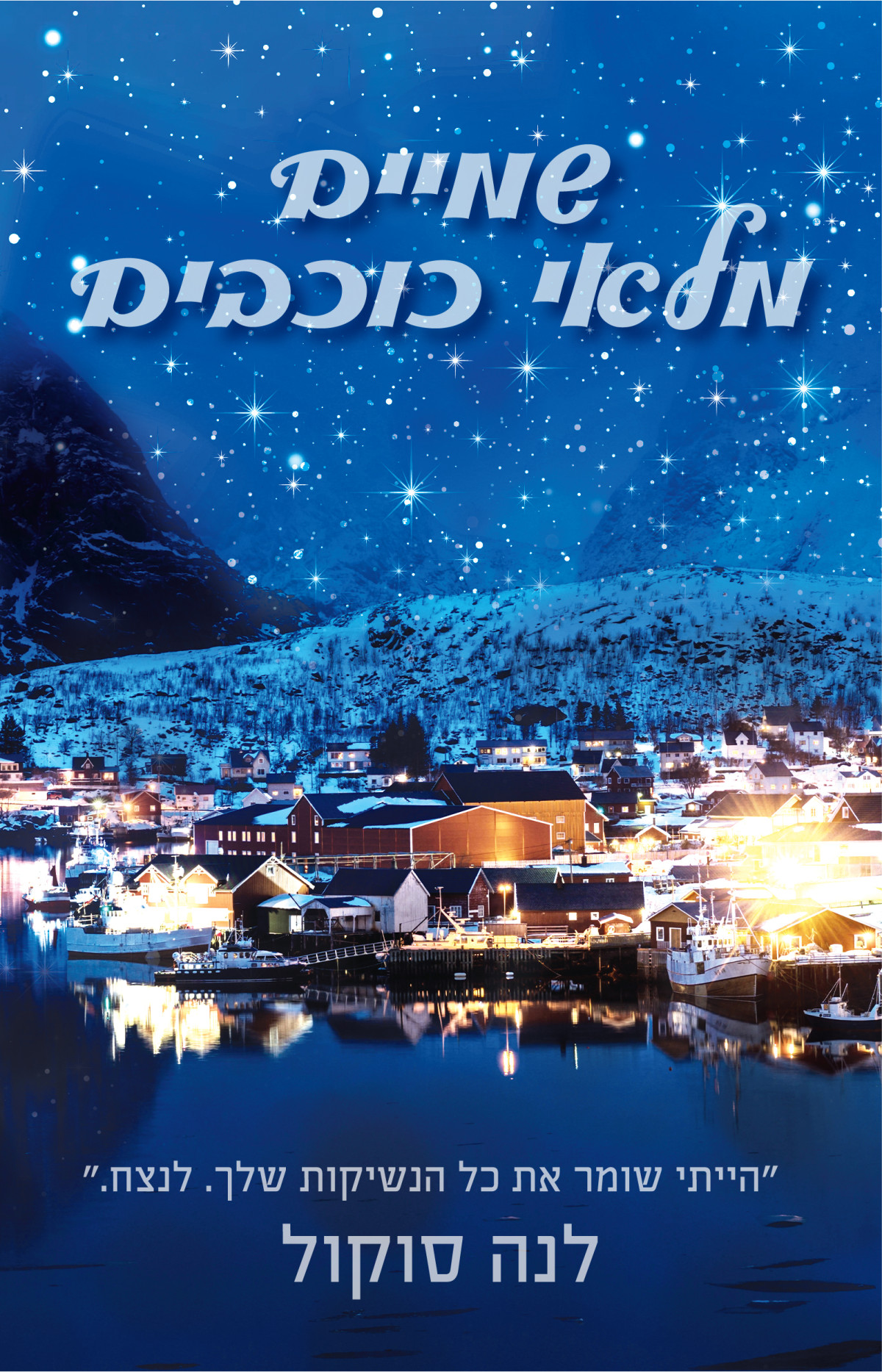 שמיים מלאי כוכבים לנה סוקול