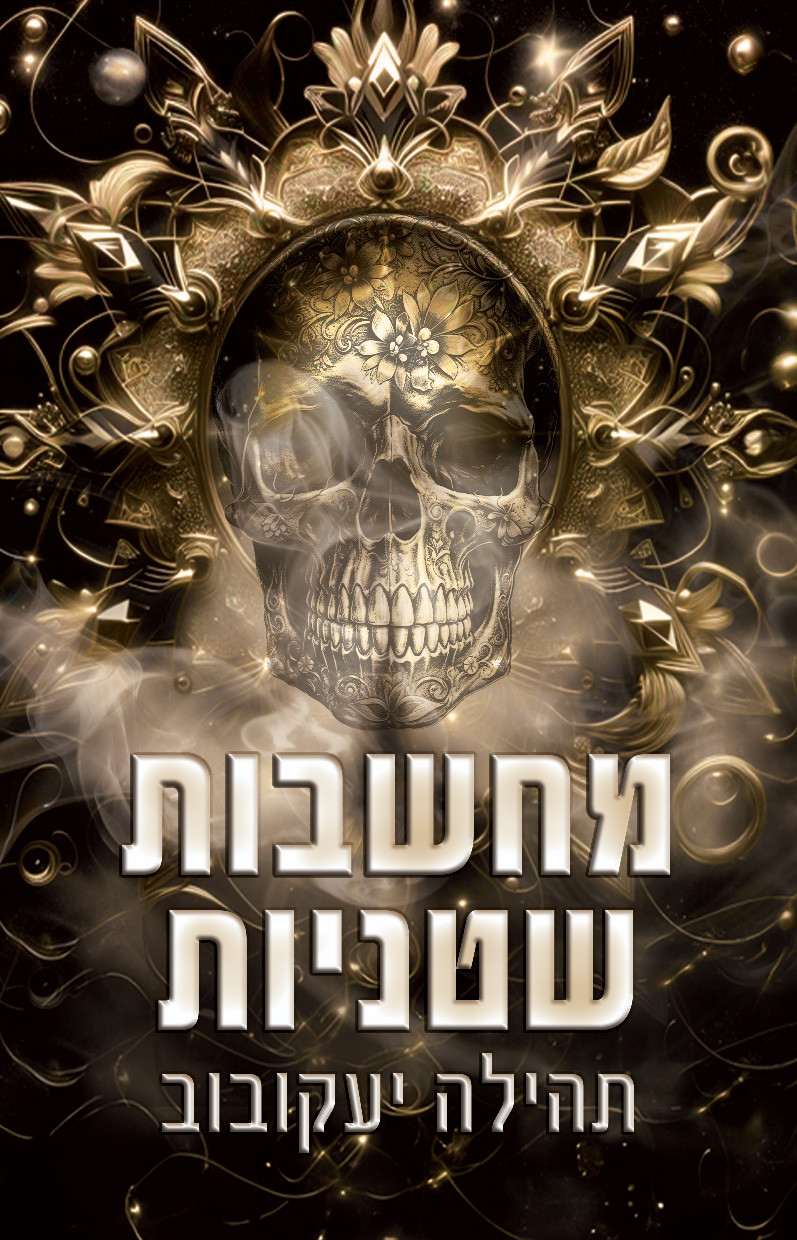 מחשבות שטניות תהילה יעקובוב