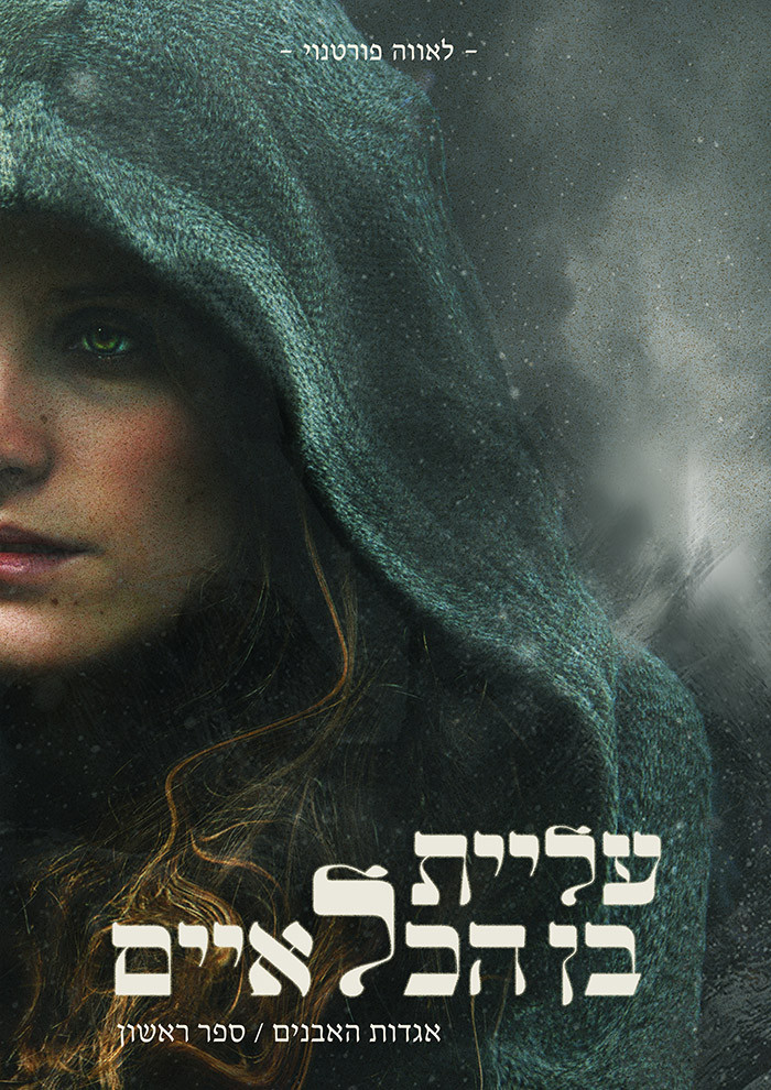 אגדות האבנים עליית בן הכלאיים לאווה פורטנוי