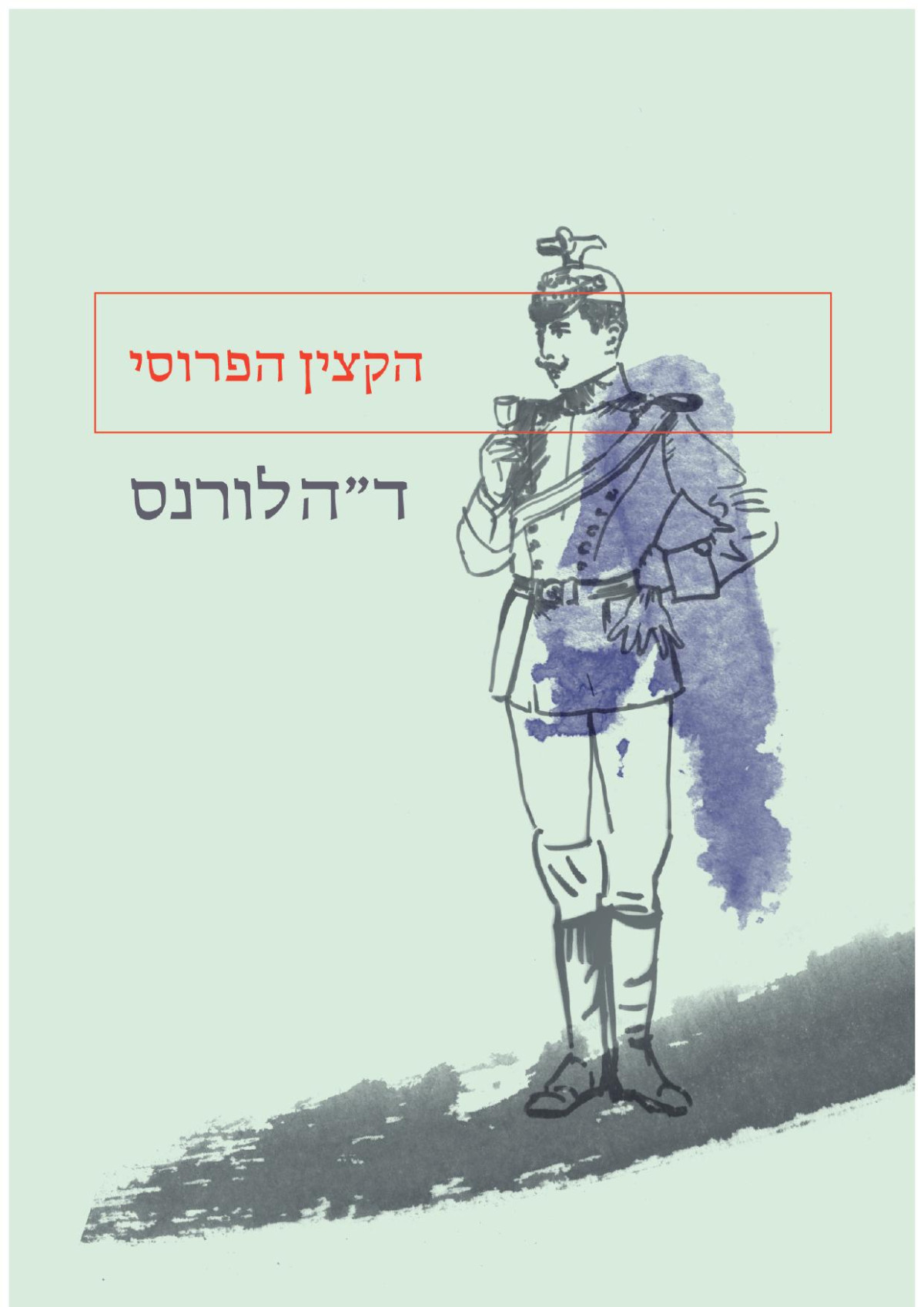 הקצין הפרוסי אפרסמון ספרים בעמ