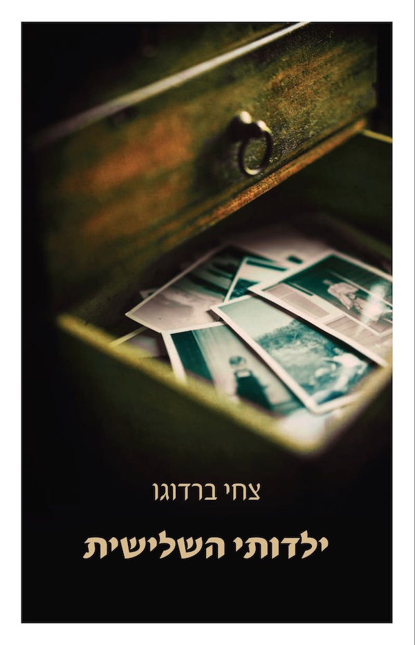 ילדותי השלישית צחי ברדוגו