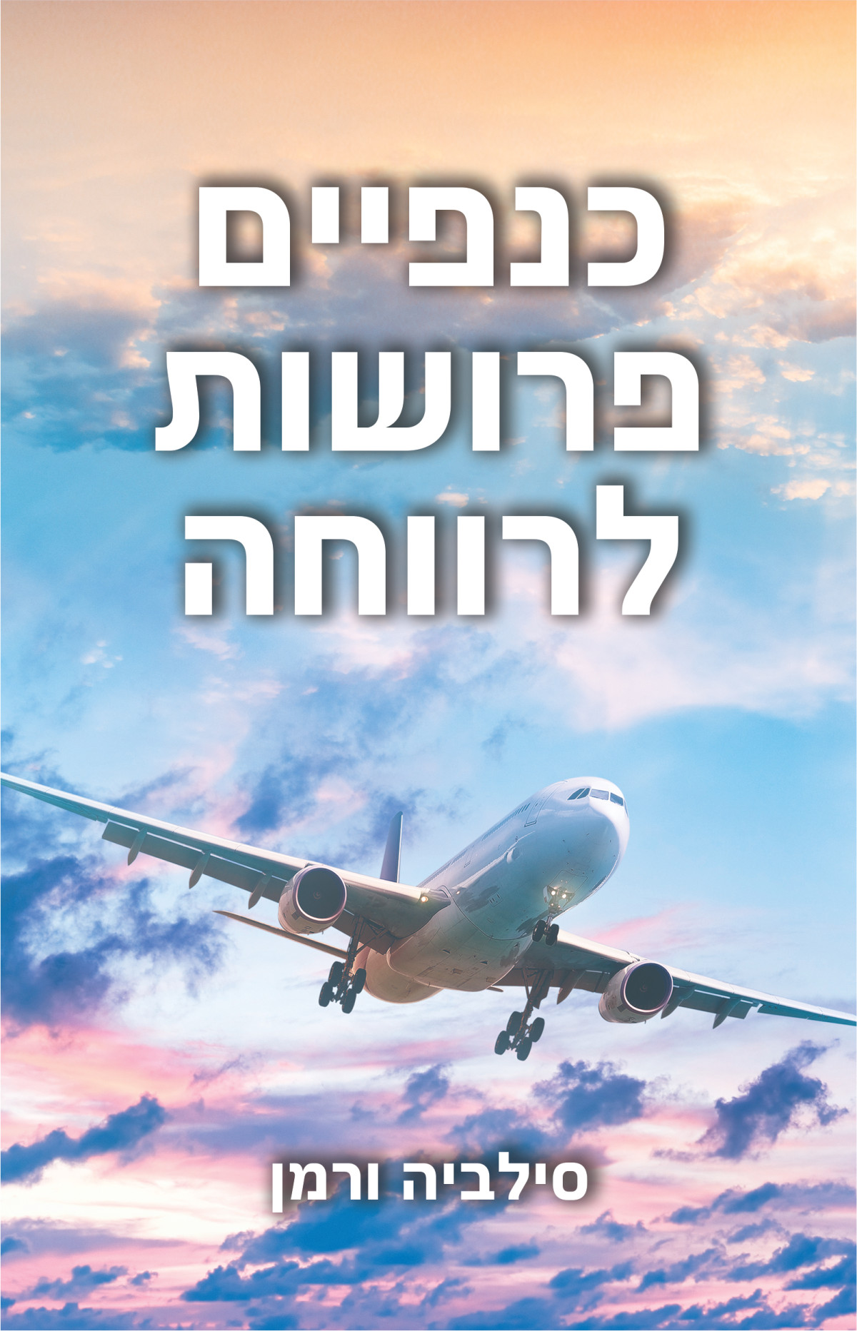 כנפיים פרושות לרווחה סילביה ורמן