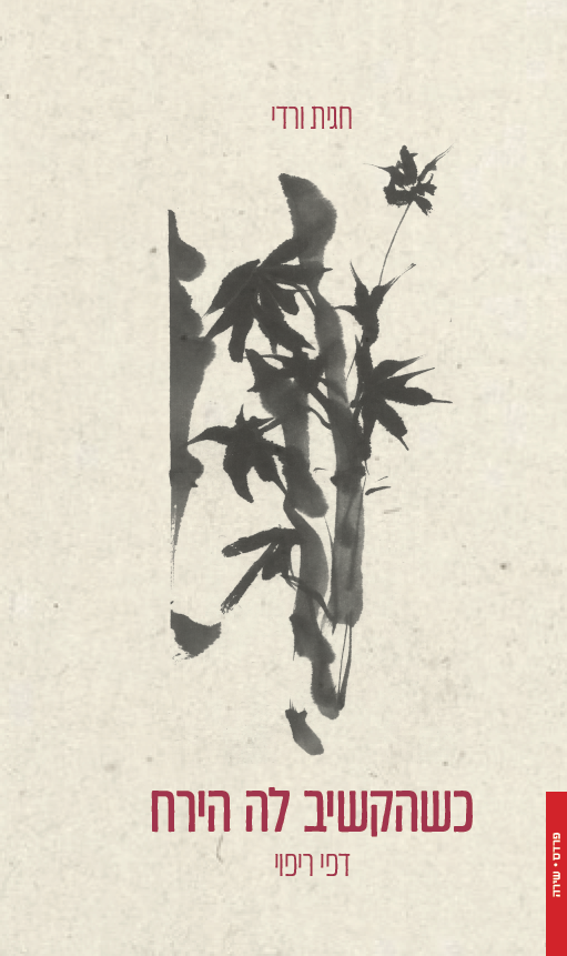 כשהקשיב לה הירח חגית ורדי