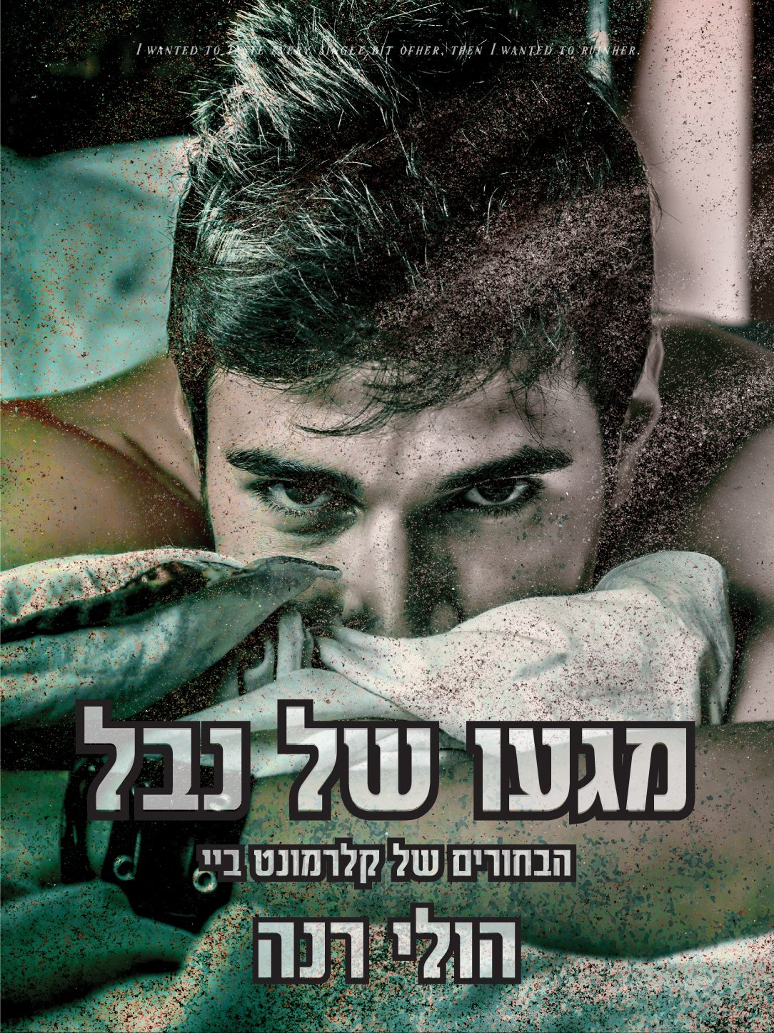 מגעו של נבל הולי רנה