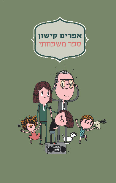 ספר משפחתי אפרים קישון