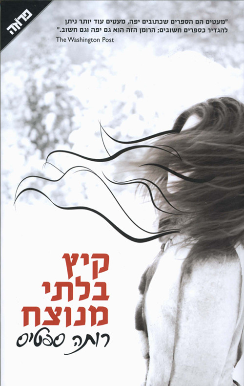 קיץ בלתי מנוצח רותה ספטיס