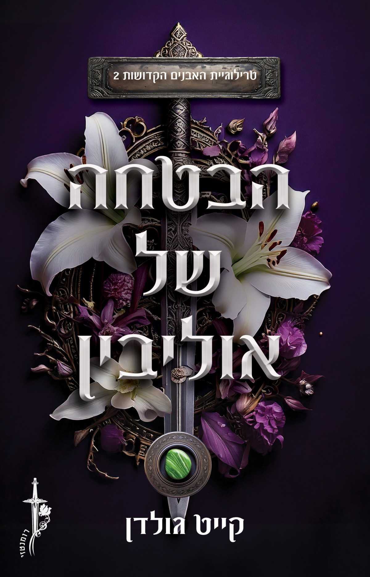 הבטחה של אוליבין קייט גולדן