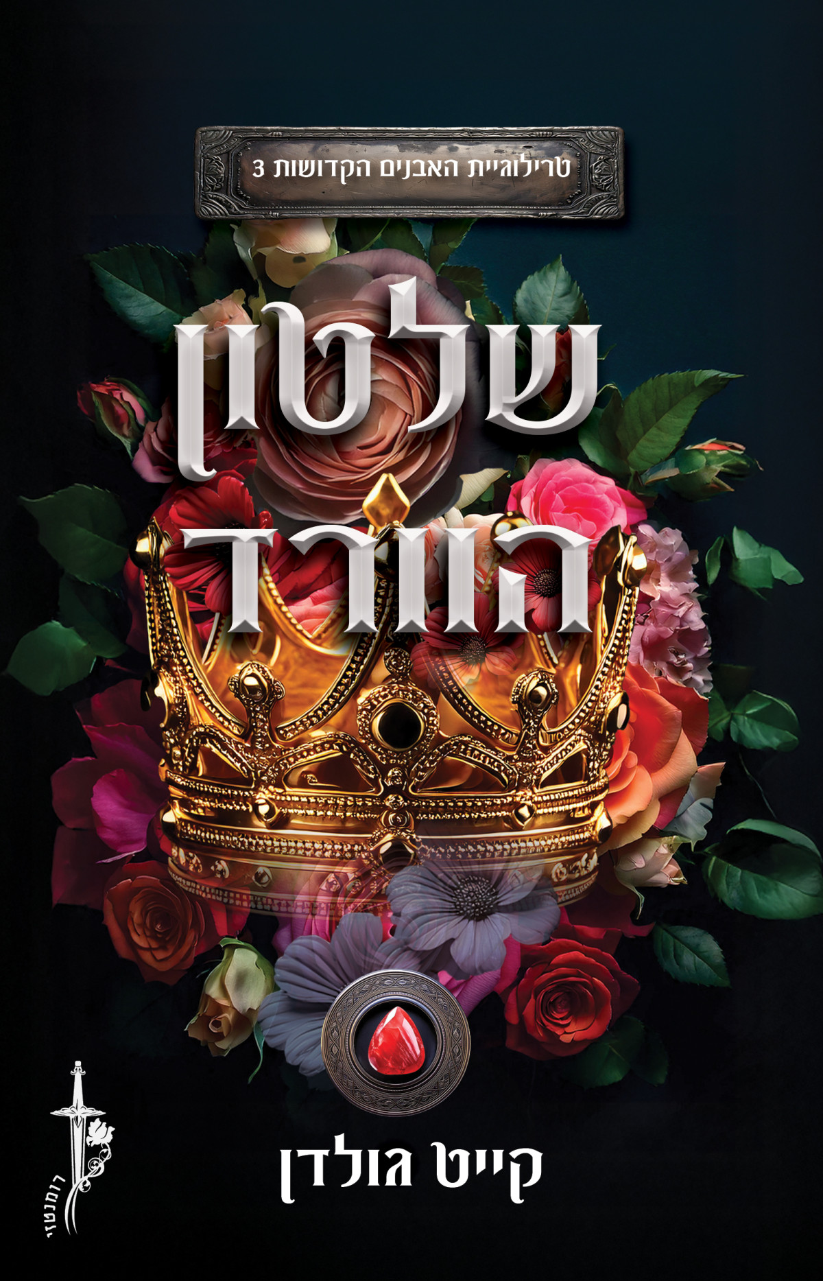 שלטון הוורד קייט גולדן