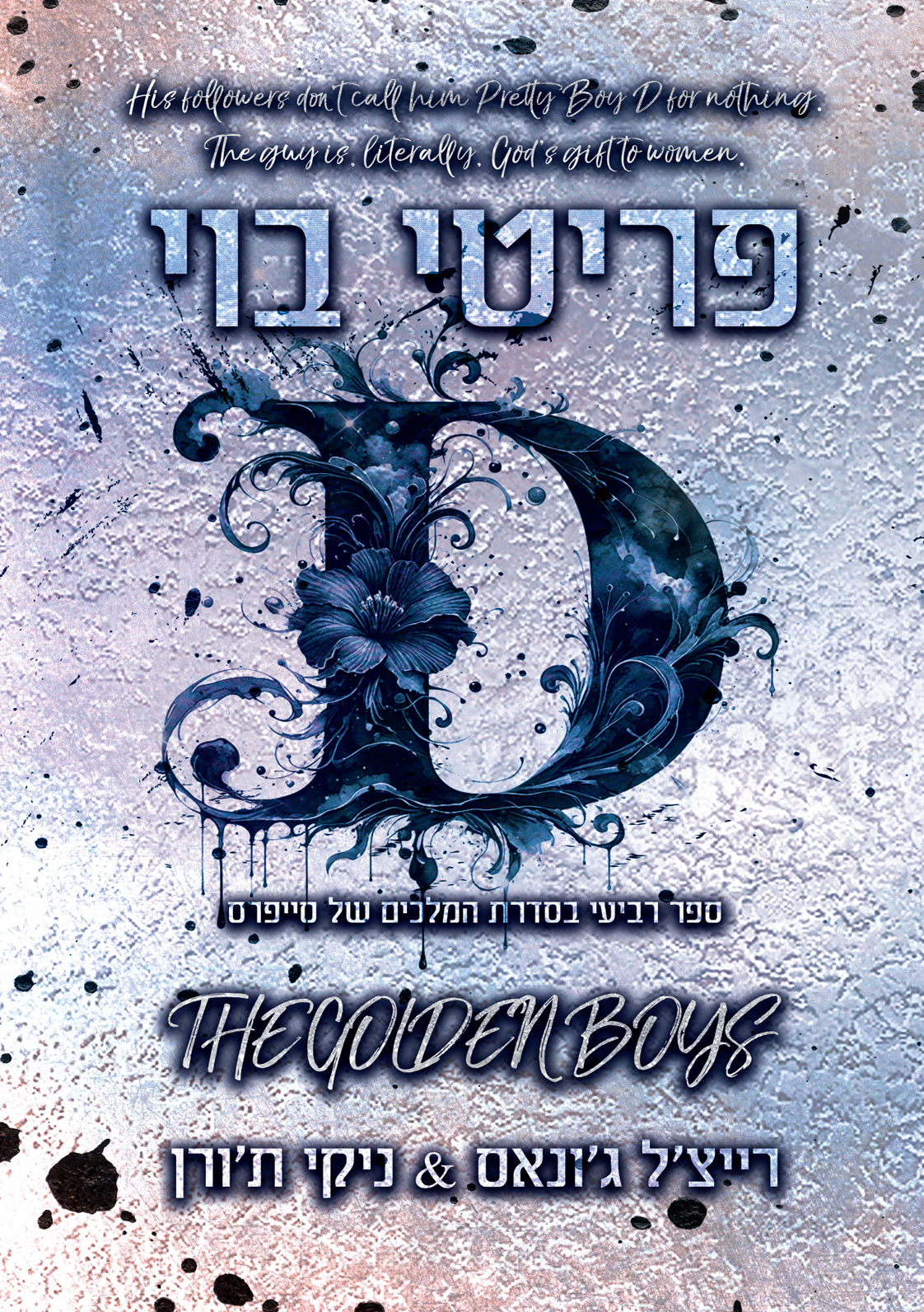 פריטיבוי די רייצל גונאס ניקי תורן