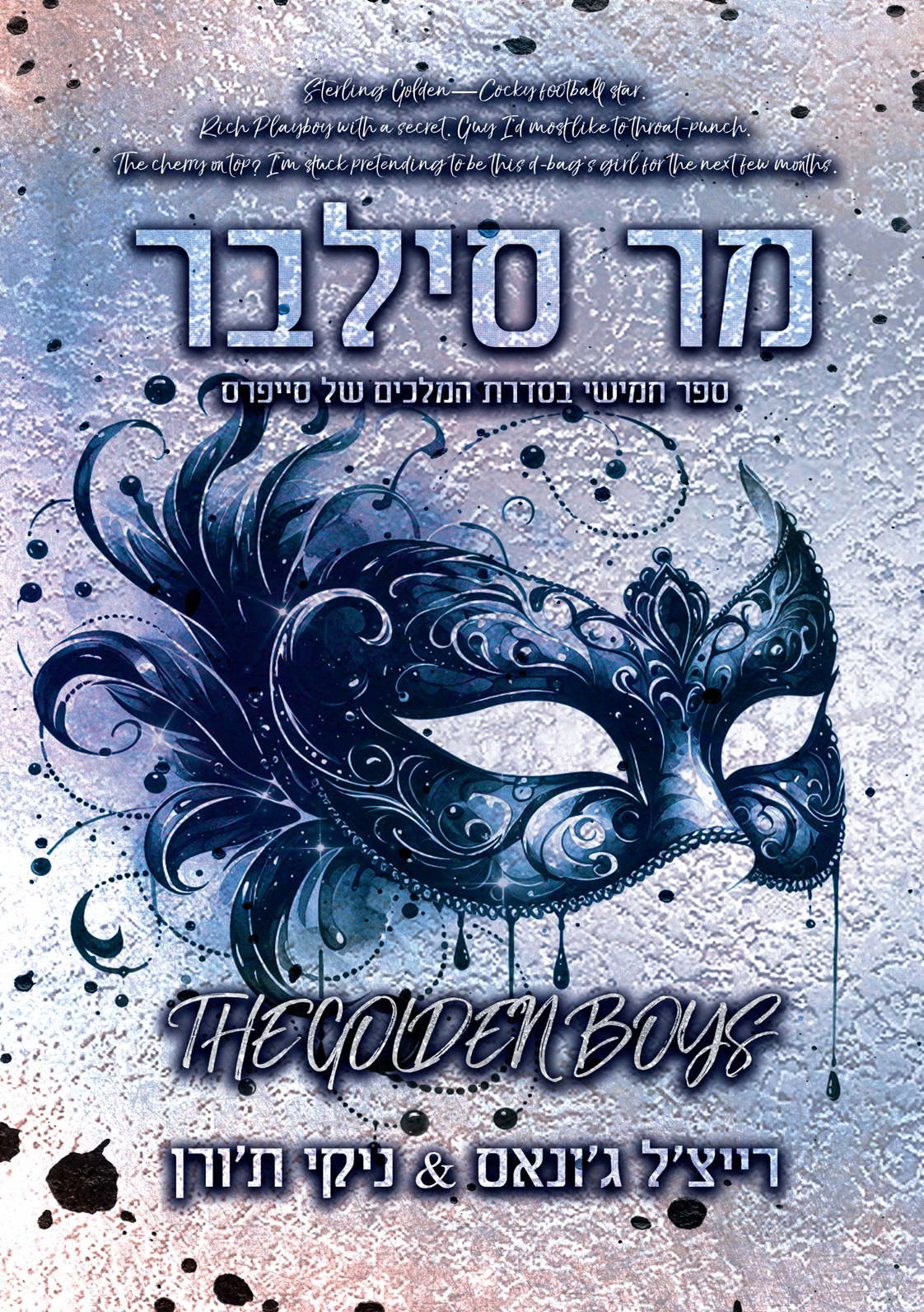 מר סילבר רייצל גונאס ניקי תורן