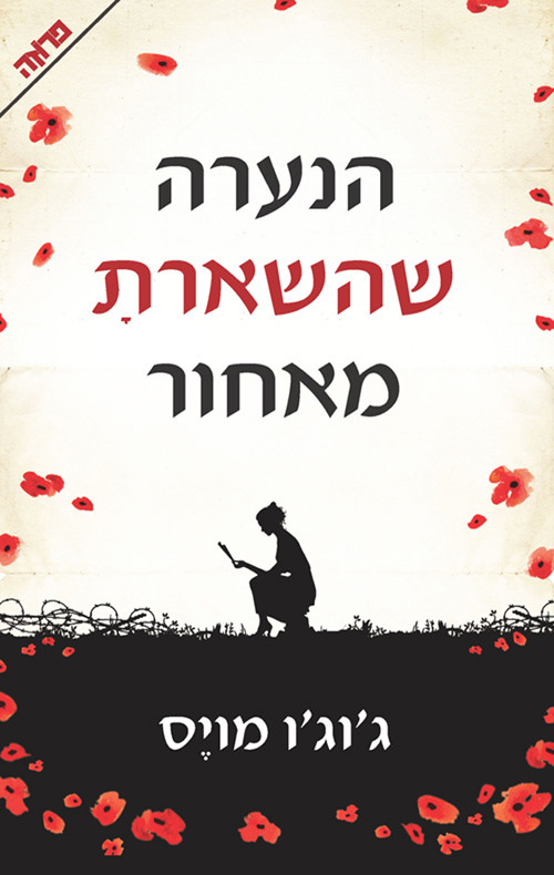 הנערה שהשארת מאחור גוגו מויס