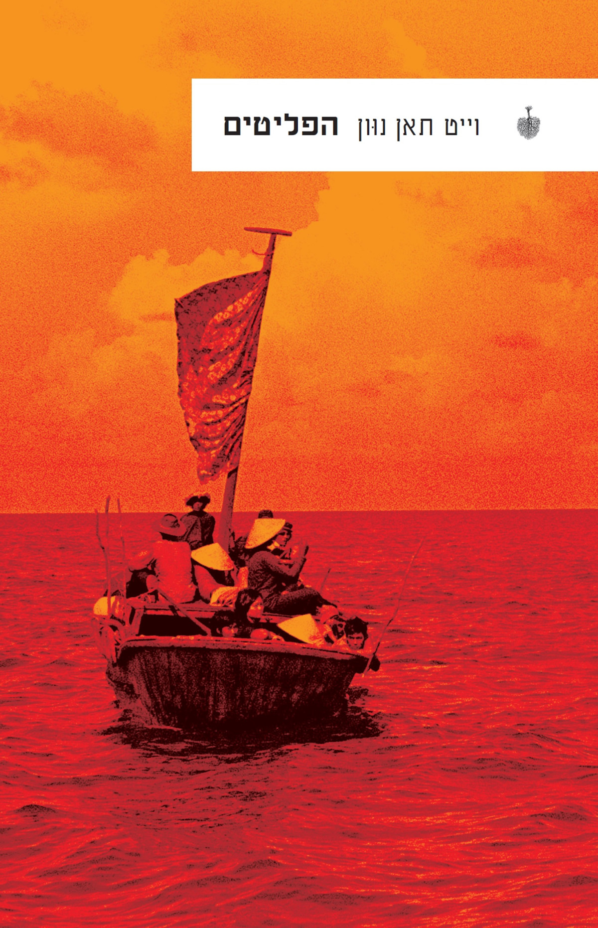 הפליטים ויאט תאן נוון