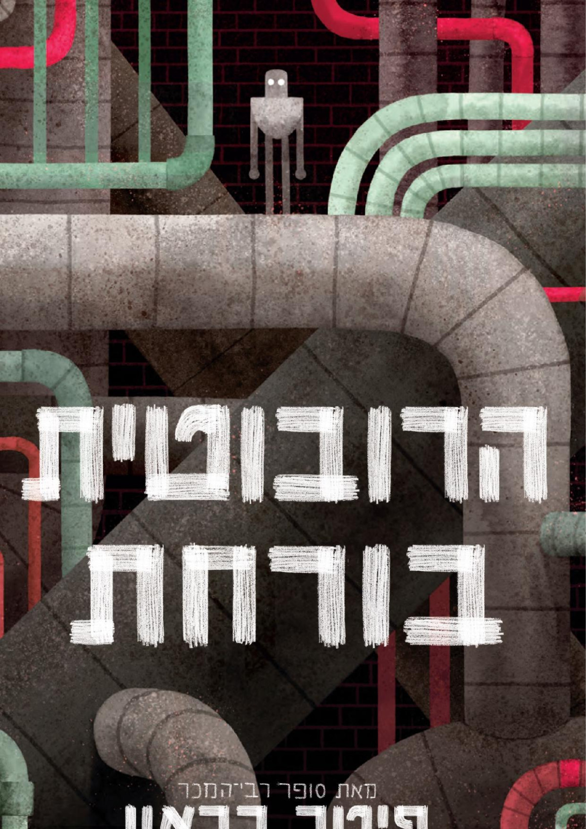 הרובוטית בורחת פיטר בראון