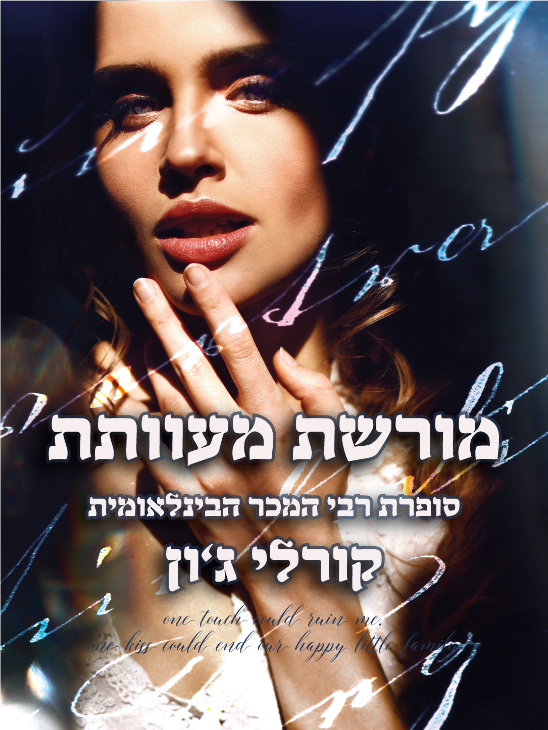 מורשת מעוותת קורלי גון