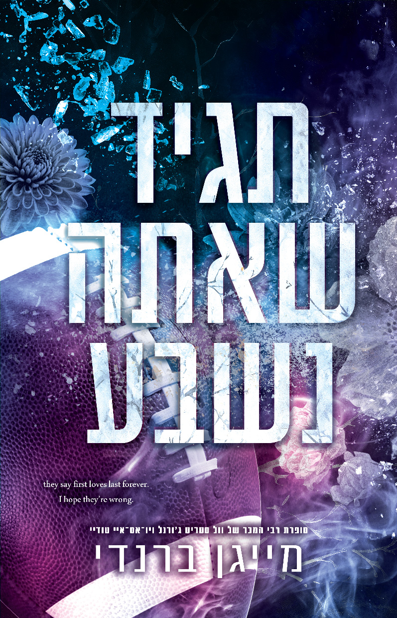 תגיד שאתה נשבע מייגן ברנדי