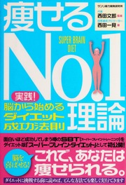 Yaseru No 1 Riron Jissen No Kara Hajimeru Daietto Seiko Hosoku Super Brain Diet 瘦せるno 1理論 実践 脳から始めるダイエット成功法則 Super Brain Diet Nishida
