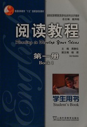 Yue Du Jiao Cheng Di Yi Ce Xue Sheng Yong Shu 阅读教程第一册学生用书 蒋静仪