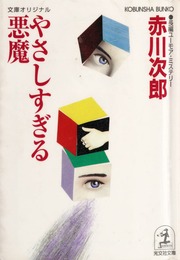 Yasashisugiru Akuma やさしすぎる悪魔 Akagawa Jiro