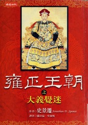 Yong Zheng Wang Zhao Zhi Da Yi Jue Mi 雍正王朝之大義覺迷 Shi Jing Qian Spence