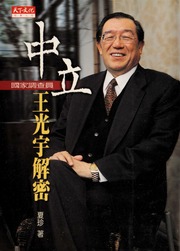 Zhong Li Guo Jia Diao Cha Yuan Wang Guang Yu Jie Mi 中立 國家調查員王光宇解密 Di 1 Ban Xia