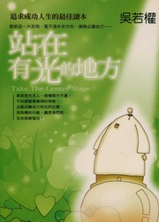 Zhan Zai You Guang De Di Fang Take The Center Stage 站在有光的地方 Take The Center Stage Chu Ban Wuruoquan