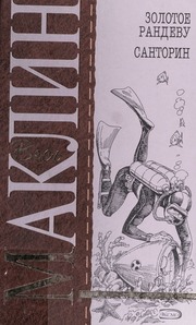 Zolotoe Randevu Alistair Maclean