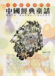 Zhong Guo Jing Dian Tong Hua Li Jing Qian Nianheng Kua Qun Shu De 119 Ge Shu Yi Chuan Qi 中國經典童話 歷經千年橫跨群書的119個述異傳奇 Chu Ban Chen