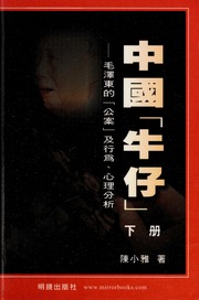 Zhongguo Niu Zai Mao Zedong De Gong An Ji Xing Wei Xin Li Fen Xi 中國牛仔 毛澤東的公案及行為 心理分析 Di 2 Ban Chen