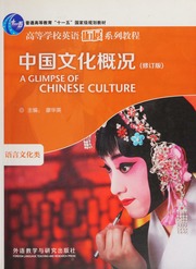 Zhongguo Wen Hua Gai Kuang A Glimpse Of Chinese Culture 中国文化概况 A Glimpse Of Chinese Culture Xiu Ding Ban Di 1 Ban 廖华英