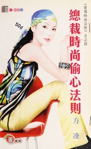 Zong Cai Shi Shang Tou Xin Fa Ze 總裁時尚偷心法則 Chu Ban Fang