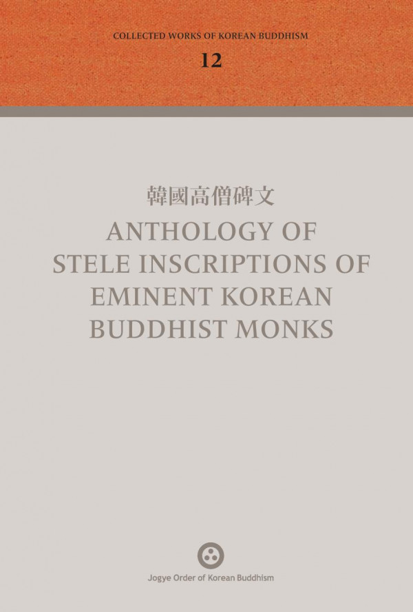 Anthology Of Stele Inscriptions Of Eminent Korean Buddhist Monks Collected Works Of Korean Buddhism Vol 12 Patrick R Uhlmann Trans