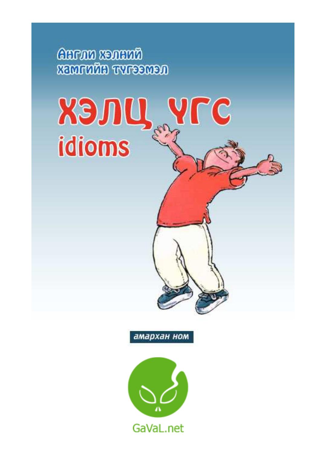 Most Common English Idioms In Mongolian 1st Edition Amarhancom