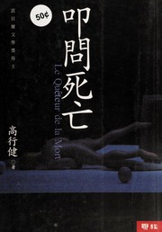Kou Wen Si Wang 叩問死亡 Chu Ban Gao Xingjian 高行健