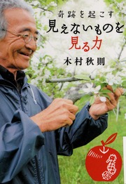 Kiseki O Okosu Mienai Mono O Miru Chikara 奇跡を起こす見えないものを見る力 Kimura