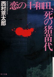 Koi No Towada Shi No Inawashiro 恋の十和田 死の猪苗代 Shohan Nishimura