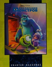 Korporatsiya Monstrov Author