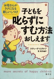 Kodomo O Shikarazuni Sumu Hoho Oshiemasu Okaasan Ga Raku Ni Naru Atarashii Shitsuke 子どもを叱らずにすむ方法おしえます お母さんがラクになる新しいしつけ Biddulph