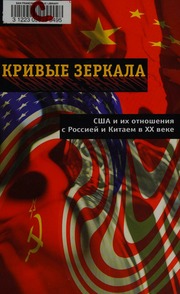 Krivye Zerkala Ssha I Ikh Otnosheniia S Rossieĭ I Kitaem V Xx Veke Davis