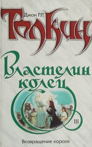 Vlastelin Kolets Trilogiia Kniga 3 Vozvraschenie Korolia Na