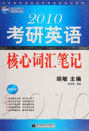 2010 Kao Yan Ying Yu He Xin Ci Hui Bi Ji 2010考研英语核心词汇笔记 胡敏