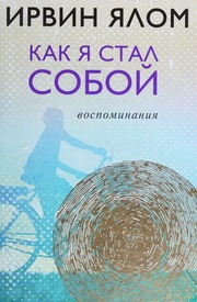 Kak Ya Stal Soboy Vospominaniya Melnik Ei