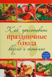 Kak Prigotovit Prazdnichnye Blyuda Vkusno I Ekonomno Na
