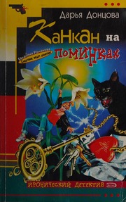 Kankan Na Pominkah Roman Na