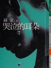 Ku Qi De Er Duo 哭泣的耳朵 Chu Ban Su Tong 1963 蘇童