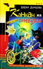 Kankan Na Ponimkah Ironicheskiy Detektiv Dontsova