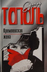 The Kremlins Wife Kremlevskaya Zhena Edward Topol