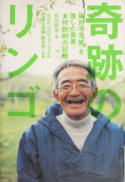 Kiseki No Ringo Zettai Fukano O Kutsugaeshita Noka Kimura Akinori No Kiroku 奇跡のリンゴ 絶対不可能を覆した農家木村秋則の記錄 Ishikawa