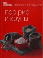 Kniga Gastronoma Pro Ris I Krupy In Russian U