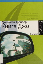 Kniga Dzho Tropper Dzhonatan